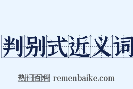 判别式近义词是什么意思的图片